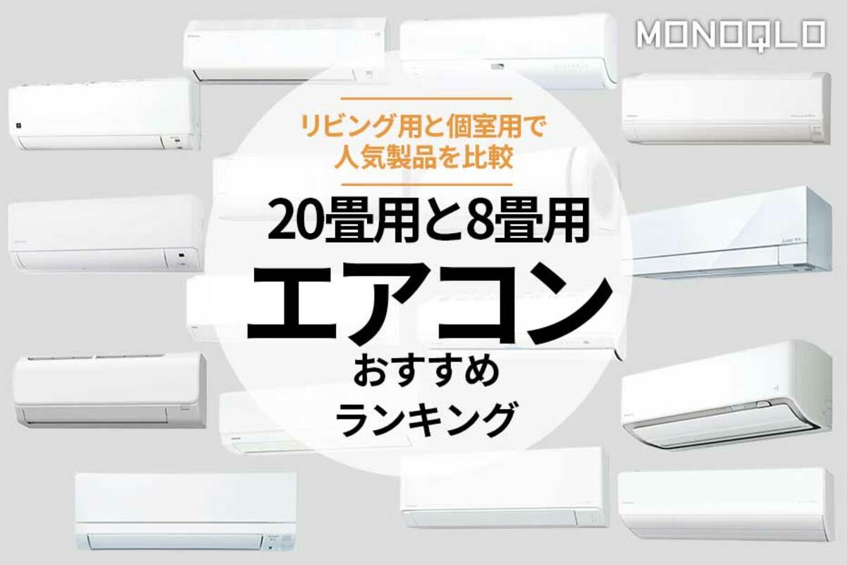 2024年】エアコンのおすすめランキング16選。ダイキンなど人気商品を比較