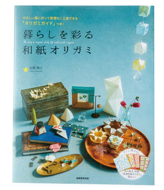 和紙:折り紙:実務教育出版:暮らしを彩る 和紙オリガミ:ムック:付録:女性誌:雑誌:バッグ