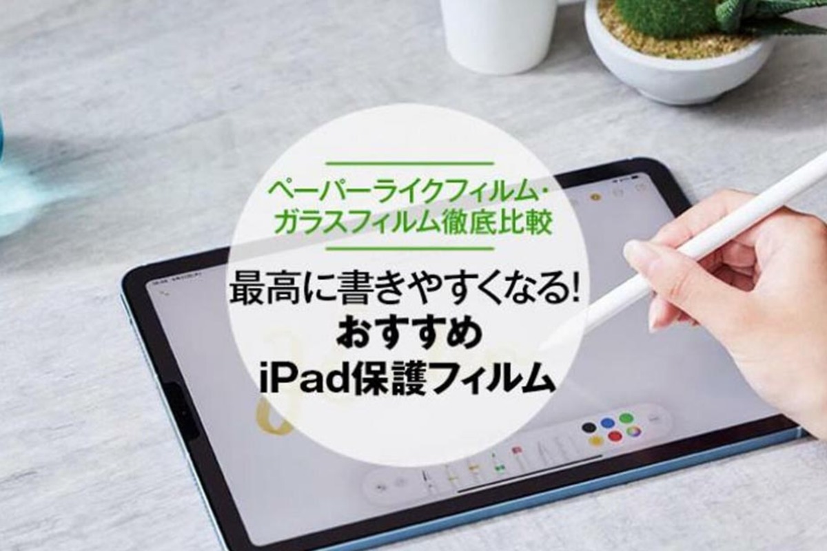 2022年】iPad用保護フィルムのおすすめランキング10選。人気製品を徹底比較 | 360LiFE [サンロクマル]