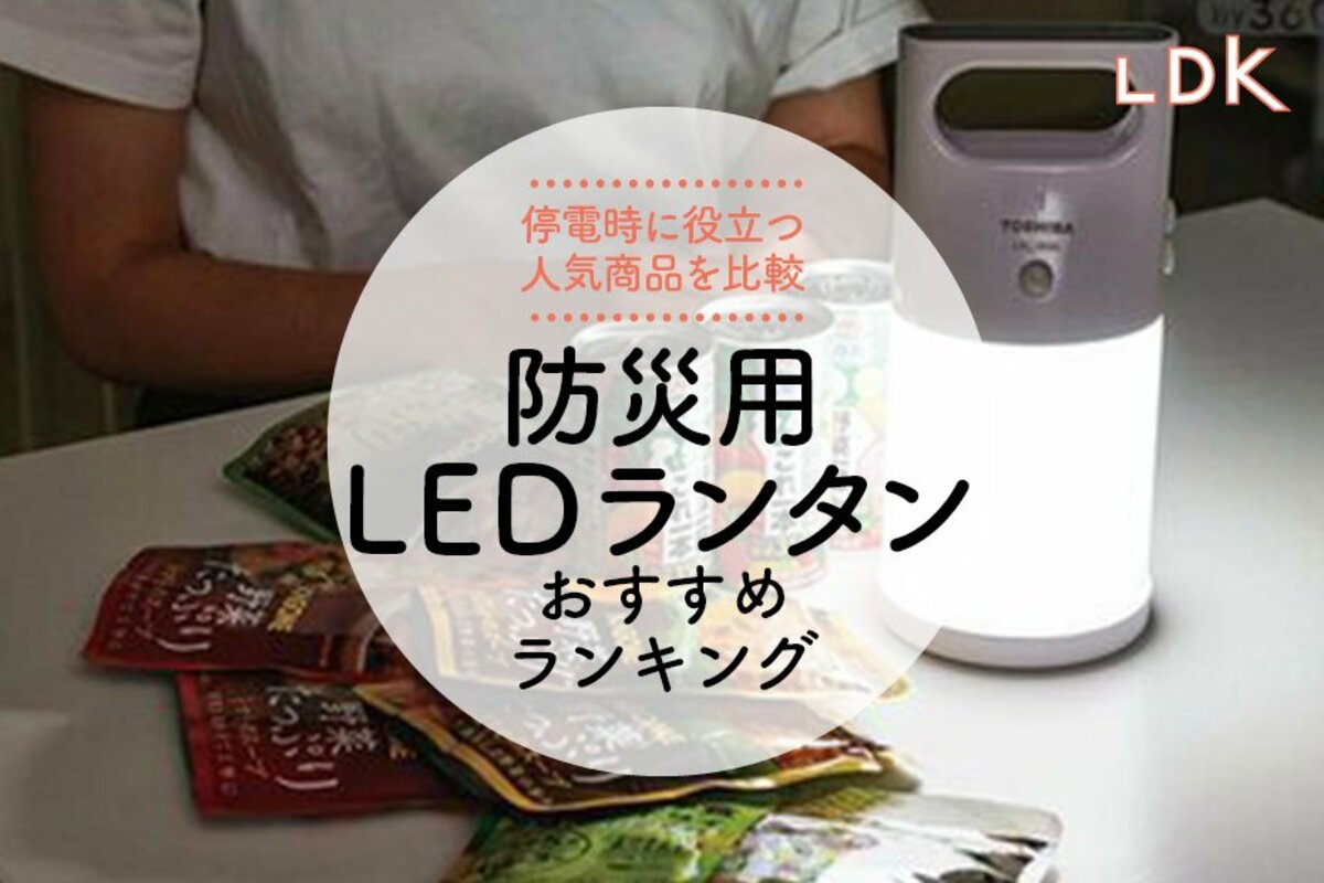 2024年】防災用LEDランタンのおすすめランキング5選。LDKがニトリなどおしゃれな人気商品を徹底比較