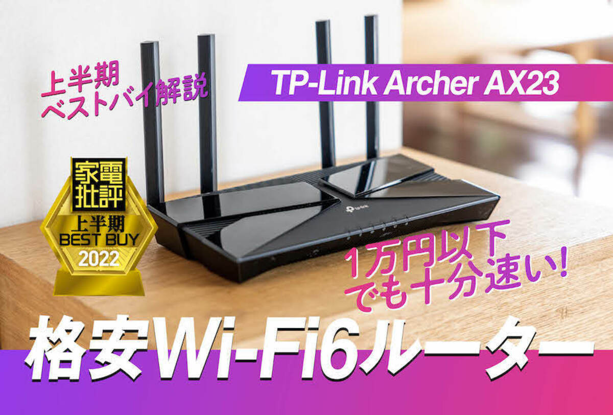 速くて安い！ コスパ最強Wi-Fi6ルーターはTP-Link「Archer AX23