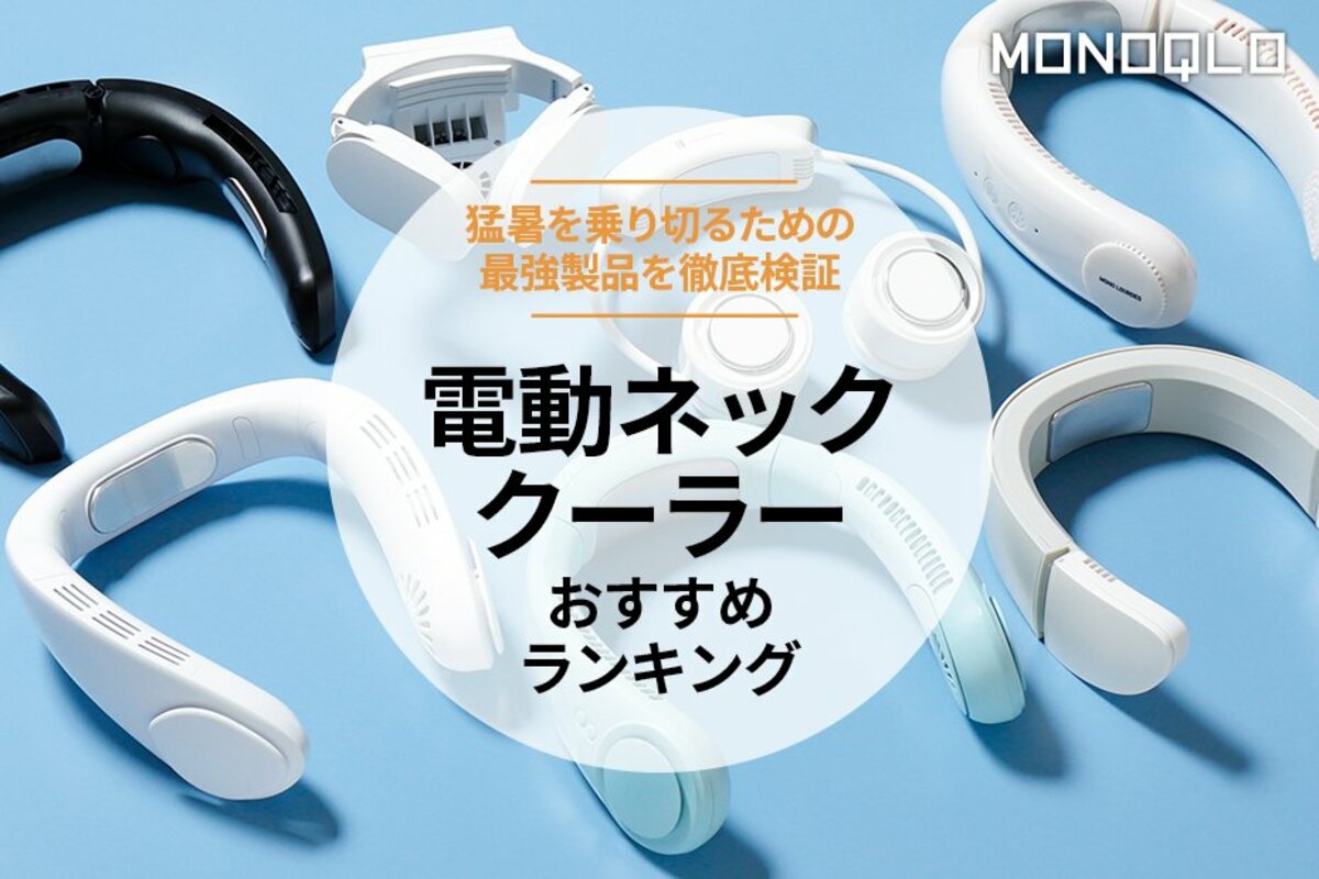 MONOQLO公式】電動ネッククーラーのおすすめランキング7選。夏に打ち勝つ最強商品を徹底検証【2024年】