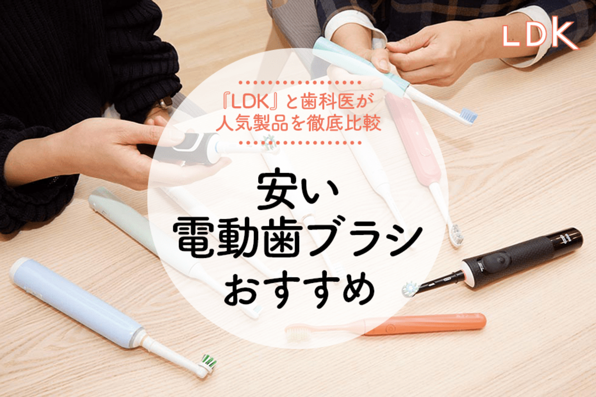 2023年】歯科医が選ぶ安い電動歯ブラシのおすすめランキング10選。LDK