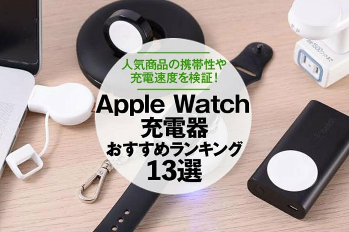 徹底比較】Apple Watch充電器のおすすめランキング13選。人気商品の