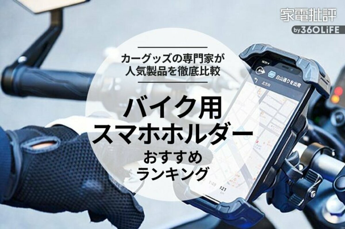 2023年】バイク用スマホホルダーのおすすめランキング。振動を測定して比較