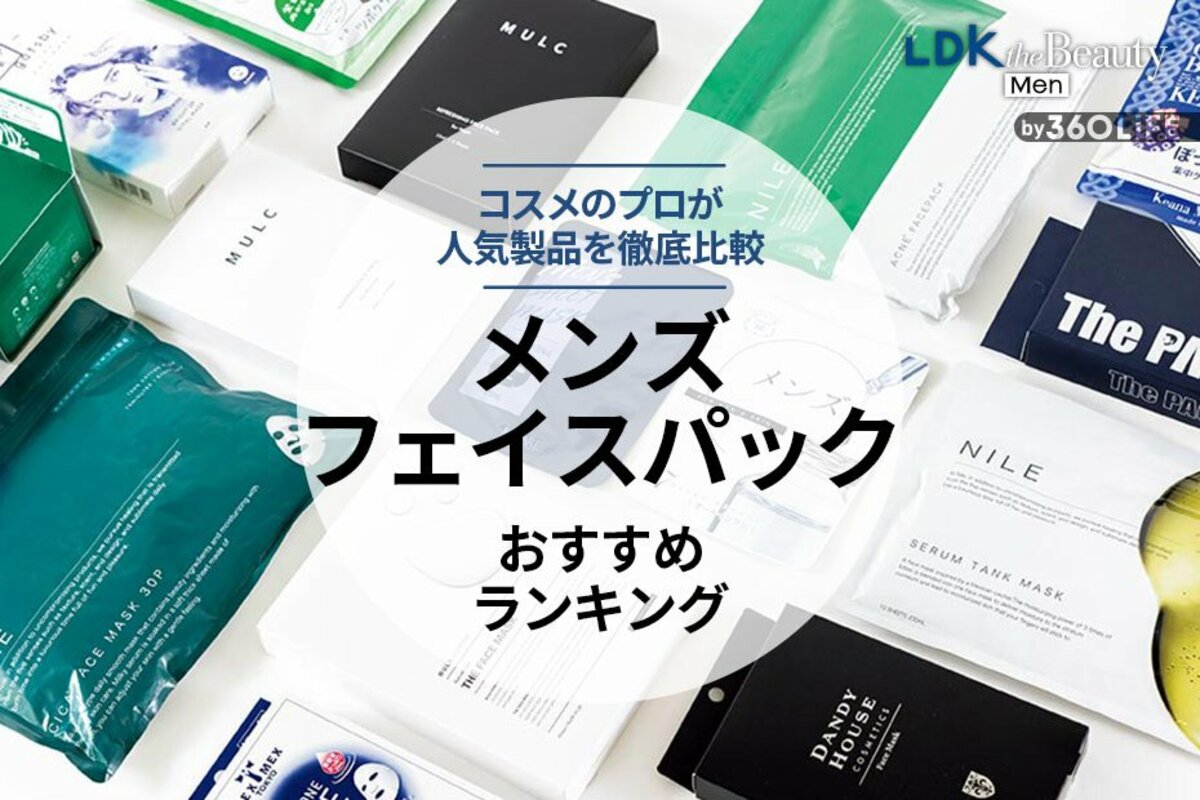 2023年】メンズフェイスパックのおすすめランキング12選。人気商品を