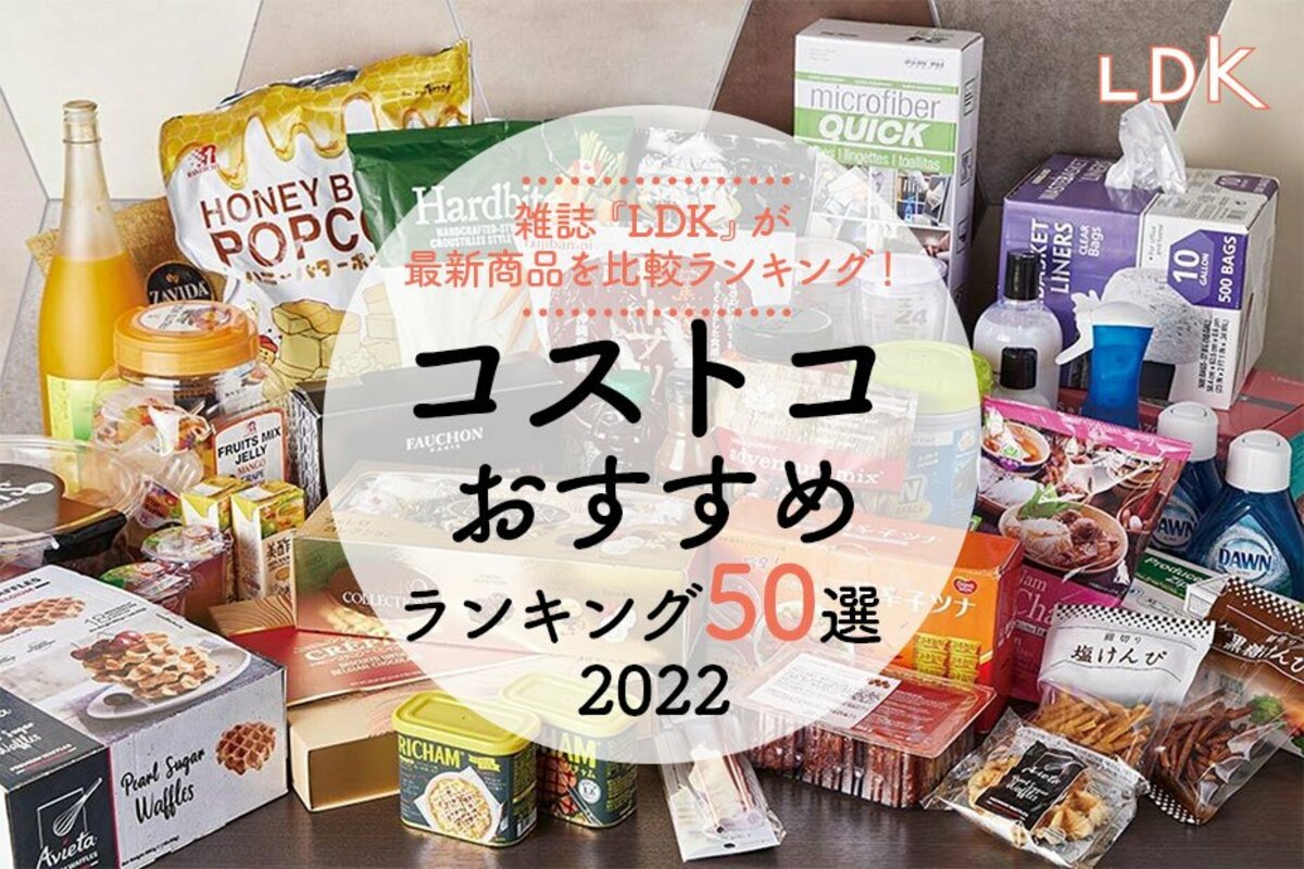 22年 コストコのおすすめランキング50選 Ldk と料理家 マニアがガチ比較 360life サンロクマル