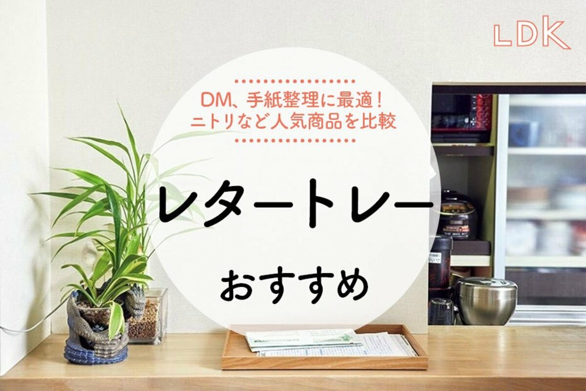 2023年】レタートレーのおすすめランキング9選。ニトリや100均