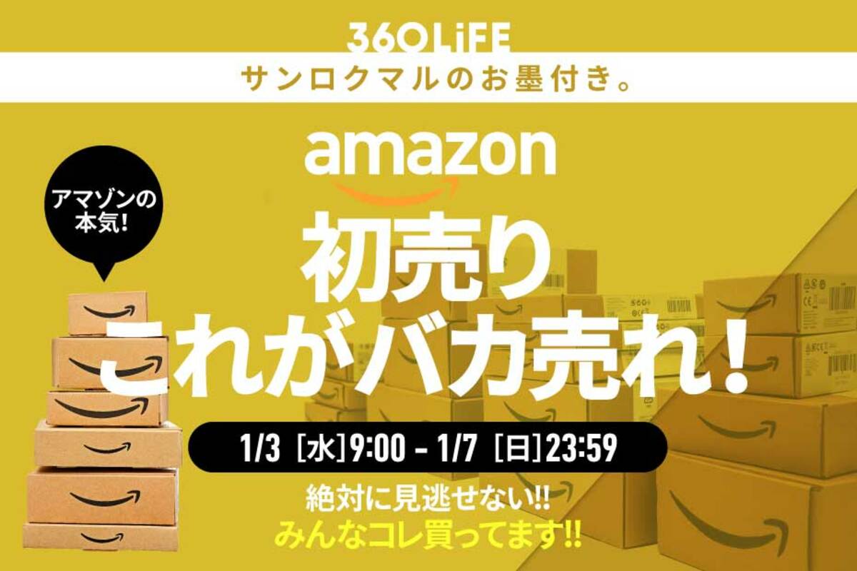 バカ売れ】Amazonの「初売り」で“本当に人気”のものといえばやはり…!!