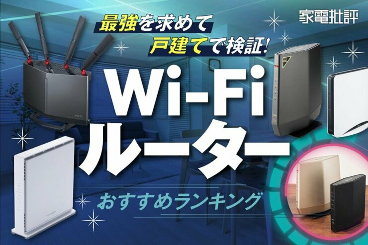 家電批評公式】Wi-Fiルーターのおすすめランキング20選。自宅向けの人気製品を徹底比較【2024年】