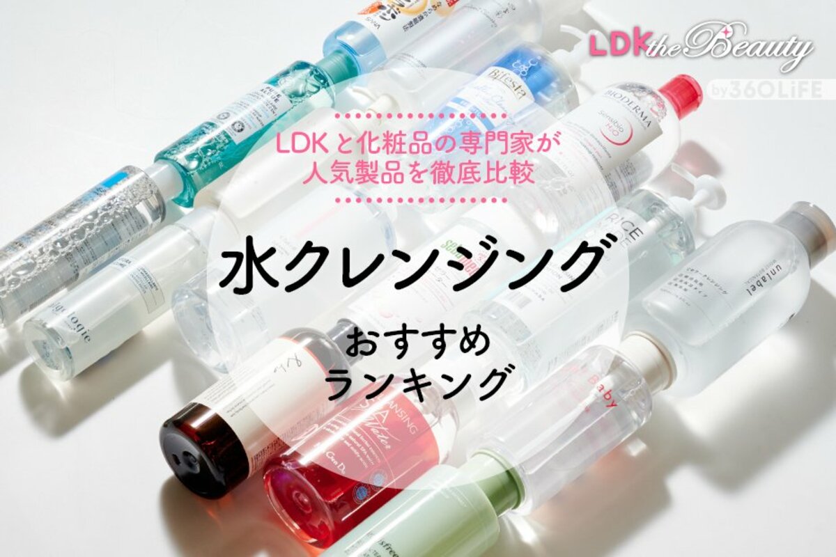 2023年】水クレンジングのおすすめランキング15選。LDKが元化粧品メーカーの研究員と徹底比較