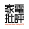 家電批評編集部員