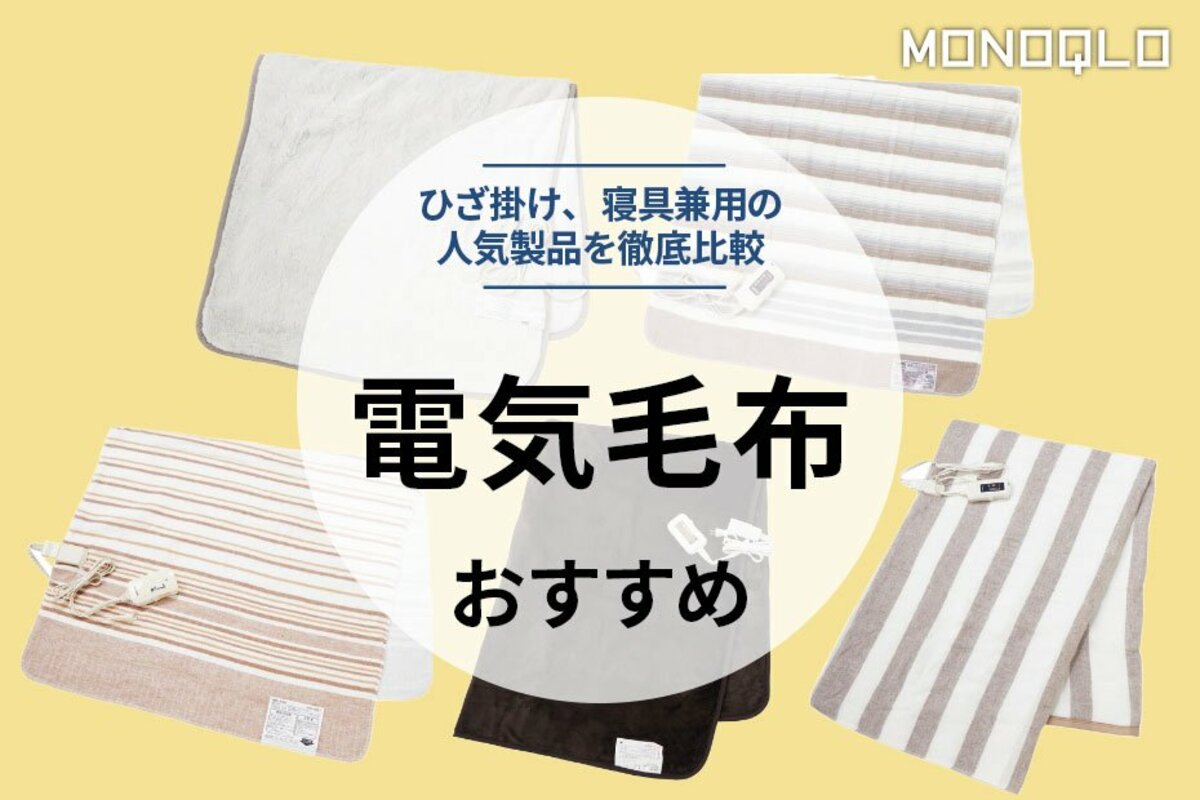 2023年】電気毛布のおすすめランキング5選。アイリスオーヤマなど人気