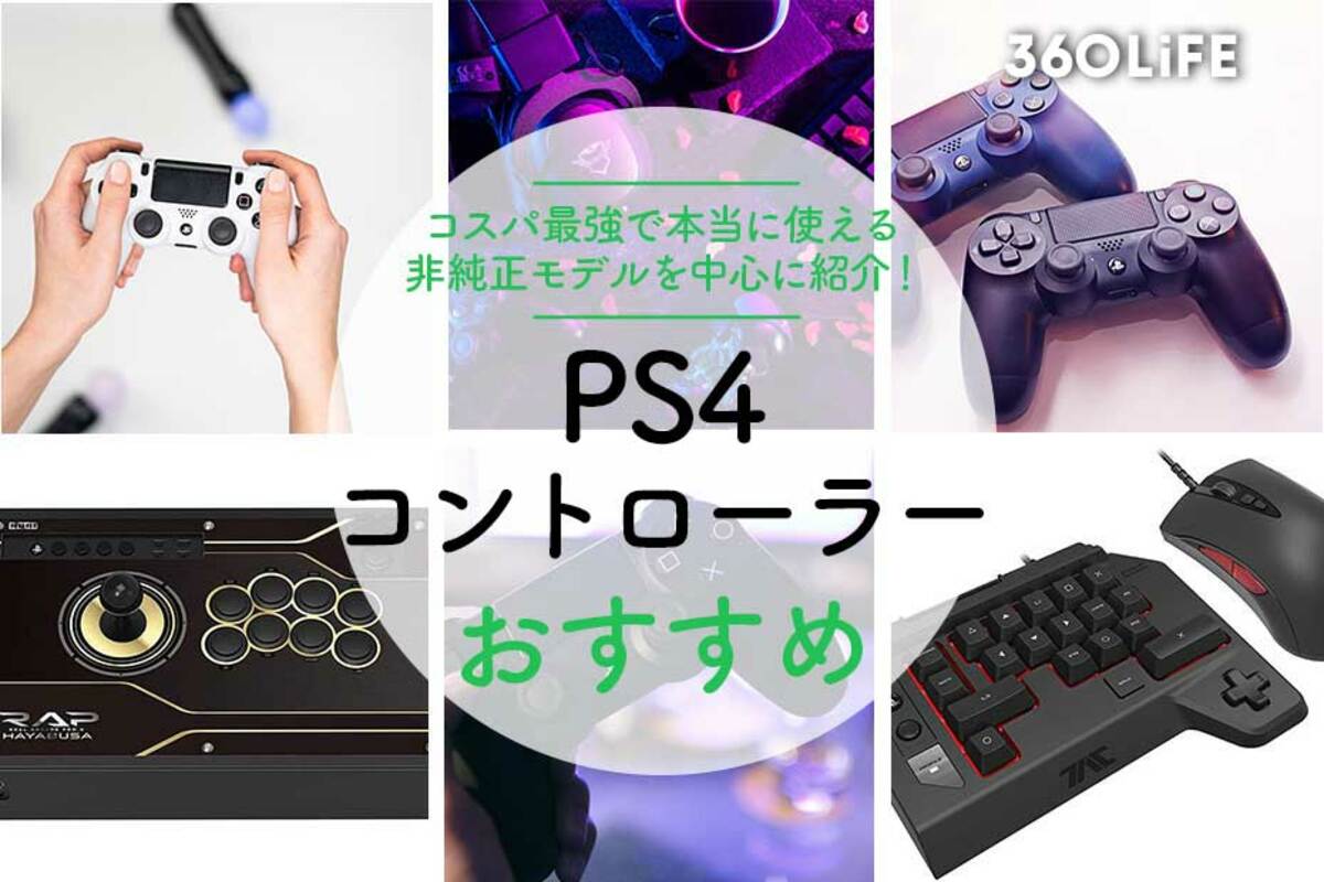 2022年】PS4おすすめコントローラー21選！ 気になる非純正品の有名