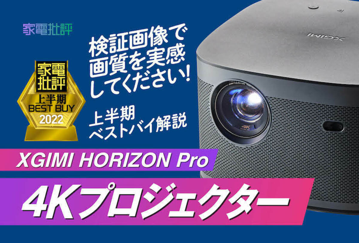驚きの映像美。据え置き4KプロジェクターはXGIMI「HORIZON Pro」『家電 