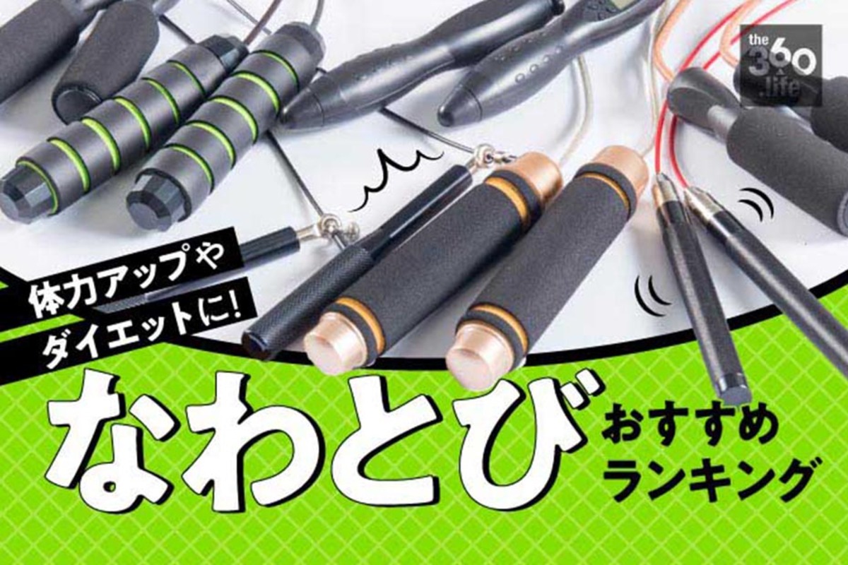 年 なわとびのおすすめランキング8選 プロトレーナーが人気製品を徹底比較 360life サンロクマル