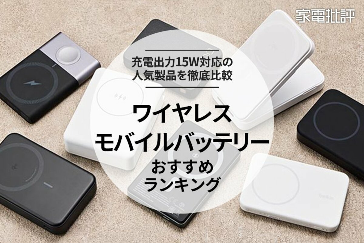 家電批評公式】ワイヤレスモバイルバッテリーのおすすめランキング8選。Qi2対応などの人気製品を比較【2024年】