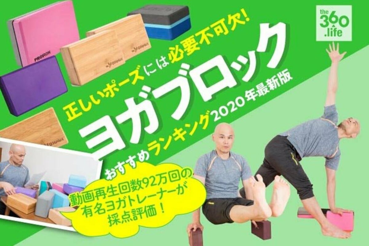 2020年】はじめてヨガの必需品！“ヨガブロック”おすすめランキング8選｜人気ヨガトレーナーが教える選び方とその効果 | 360LiFE  [サンロクマル]