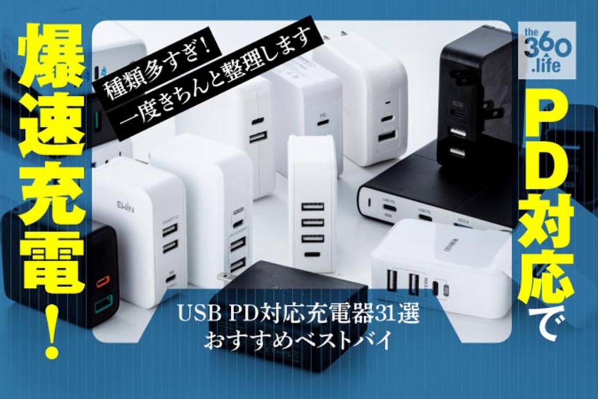 人気31製品比較】USB PD対応充電器タイプ別のおすすめベストバイ2020年最新版｜Type-Aポート付きもテスト
