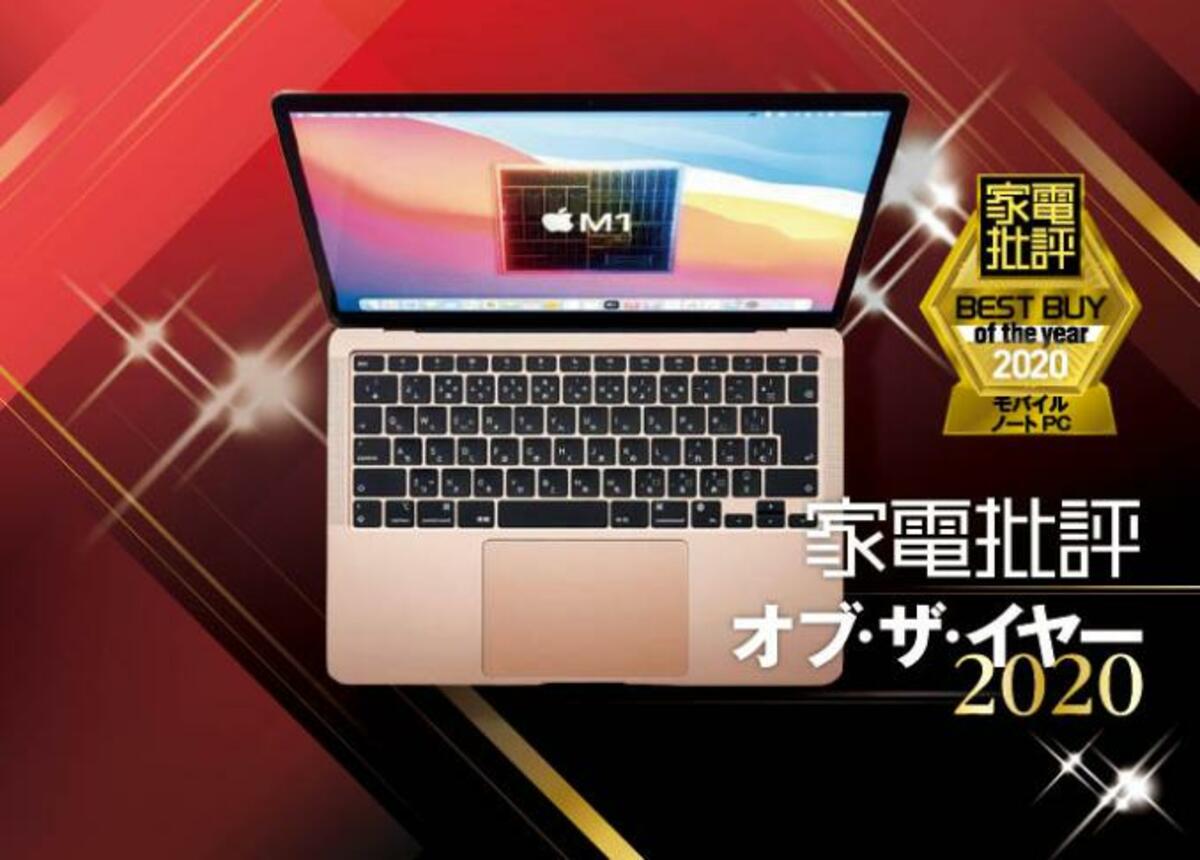 モバイルノートPCのベスト！ Apple「MacBook Air（M1、2020）」が至高の一台と言えるワケ｜家電批評 オブ・ザ・イヤー2020