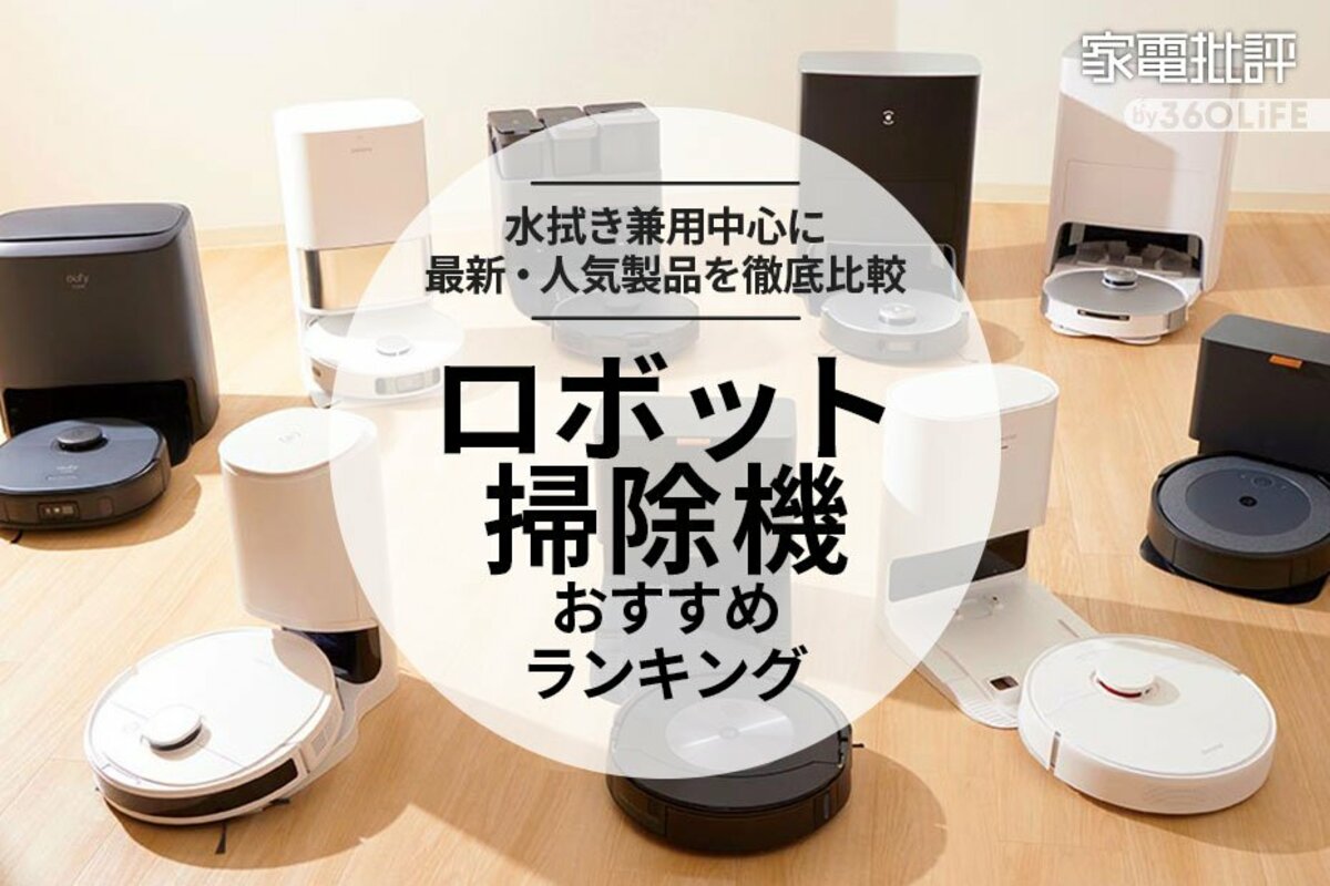 家電批評公式】ロボット掃除機のおすすめランキング14選。水拭き兼用の 