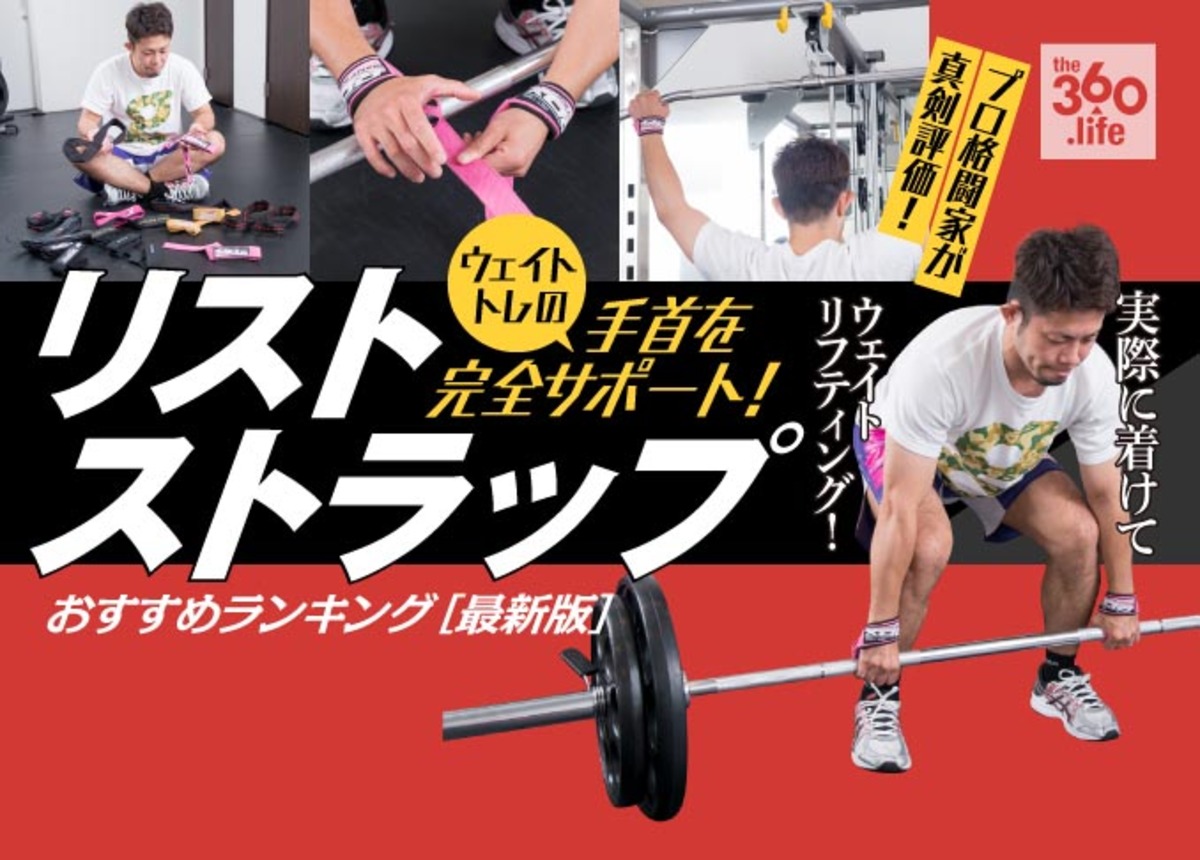 年 リストストラップおすすめランキング8選 プロトレーナーが人気製品を徹底比較 360life サンロクマル