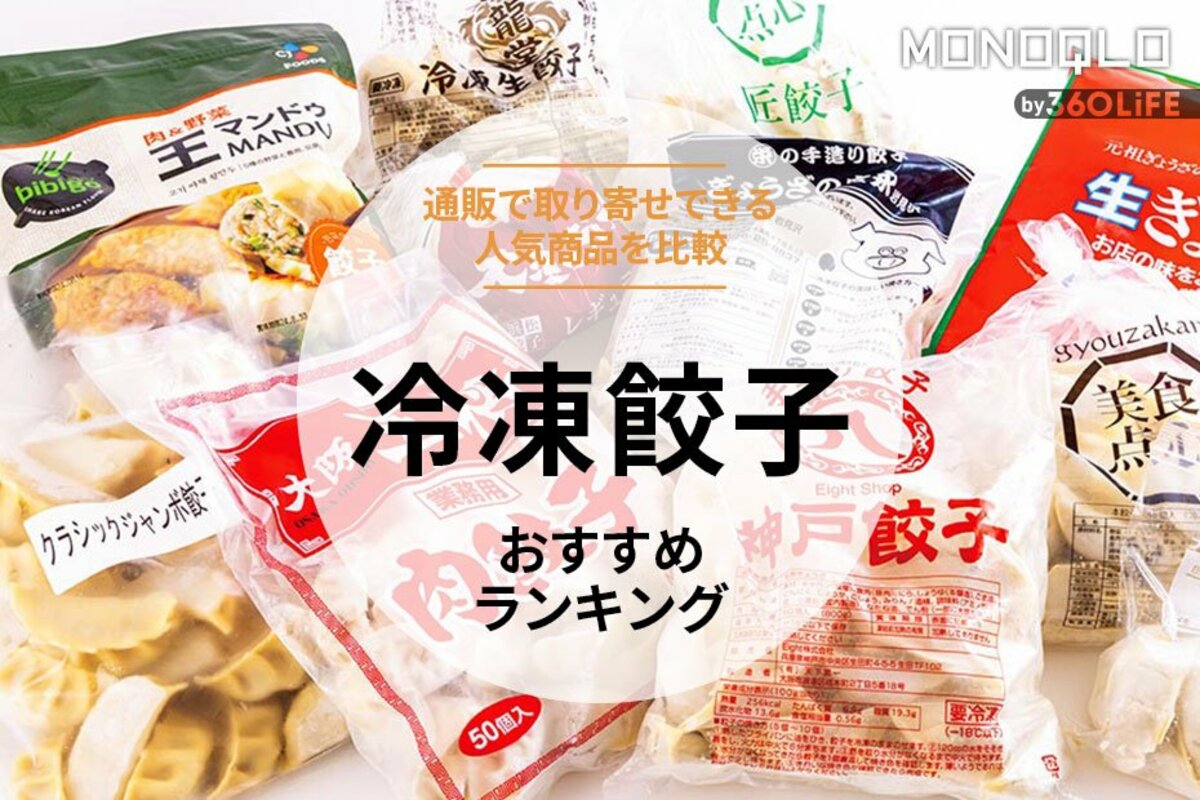 2023年】冷凍餃子のおすすめランキング11選。料理家がお取り寄せできる