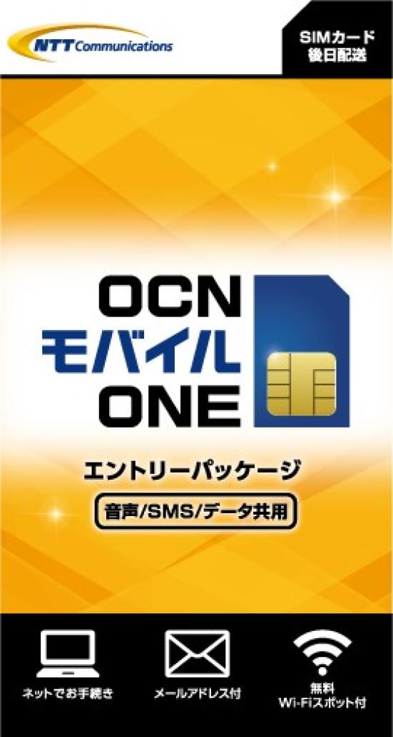NTTコミュニケーションズ:OCNモバイルONE:格安SIM