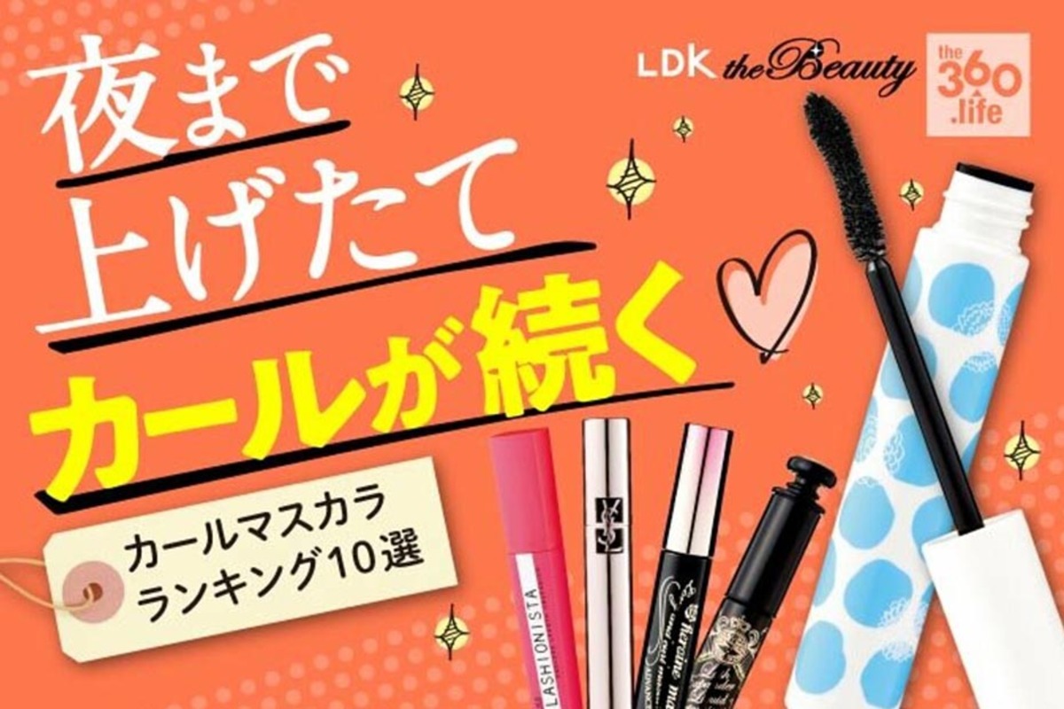 マスカラおすすめランキング10選 コスメ誌 Ldk The Beauty が徹底比較 360life