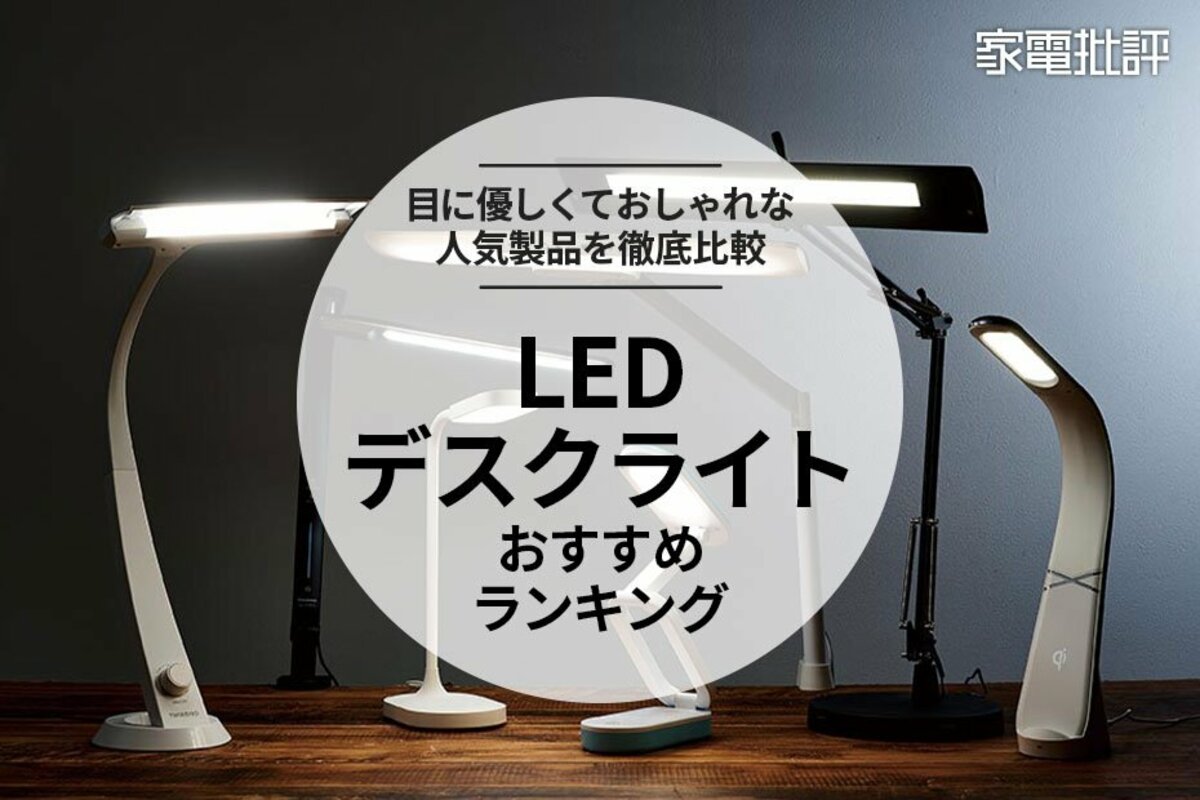 2023年】LEDデスクライトのおすすめランキング7選。おしゃれな人気商品を比較