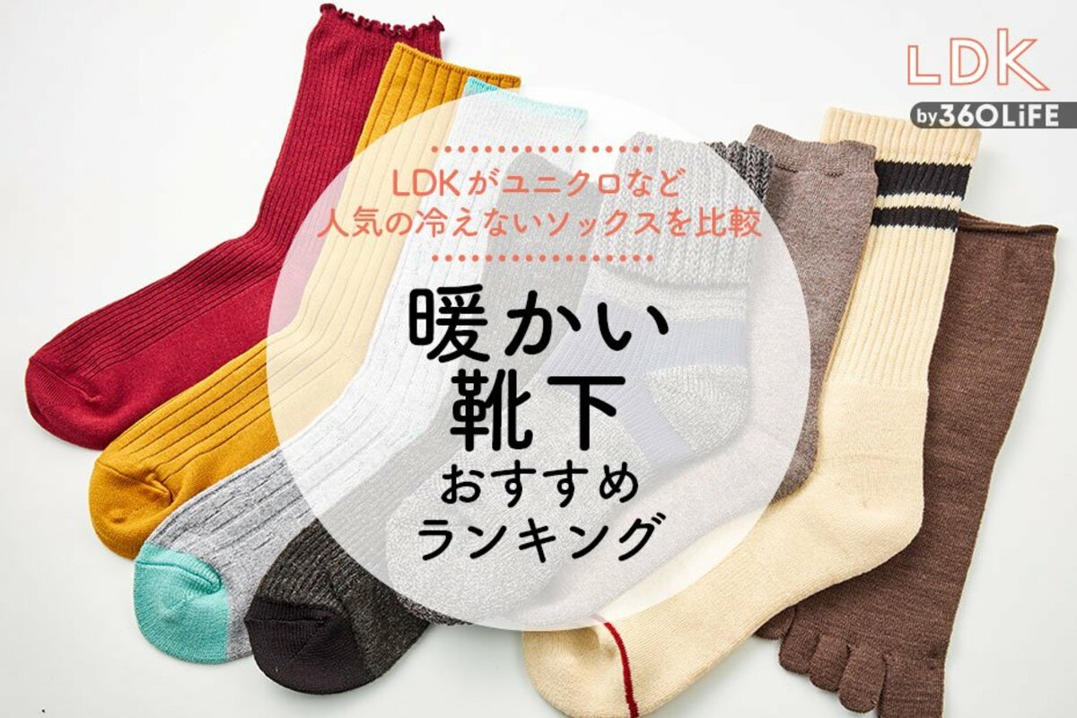 2024年】暖かい靴下のおすすめランキング8選。LDKがユニクロ、無印良品