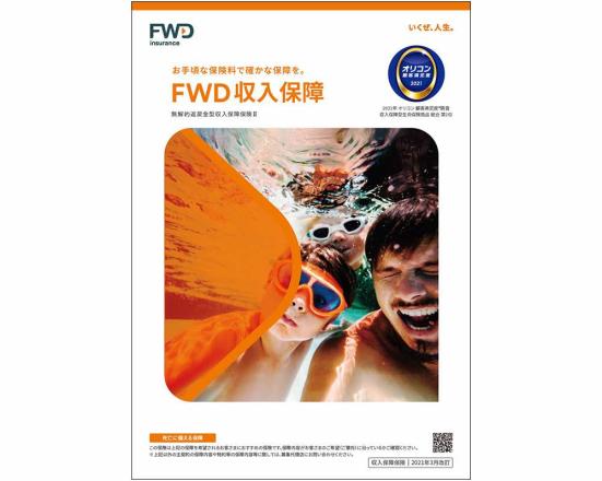 FWD富士生命:FWD収入保障　無解約返戻金型収入保障保険Ⅱ:保険