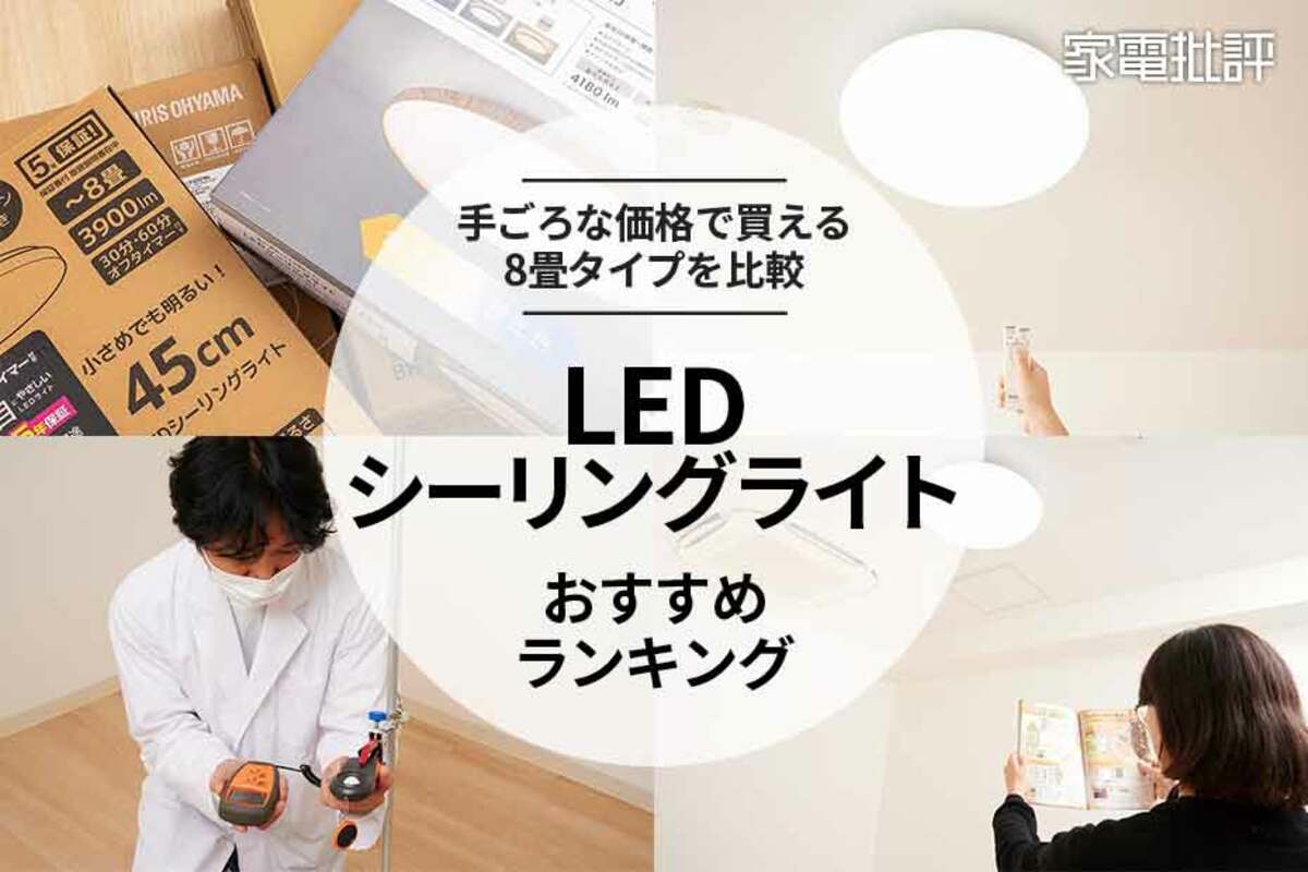 家電批評公式】LEDシーリングライトのおすすめランキング7選。 人気メーカーの8畳タイプを徹底比較【2024年】