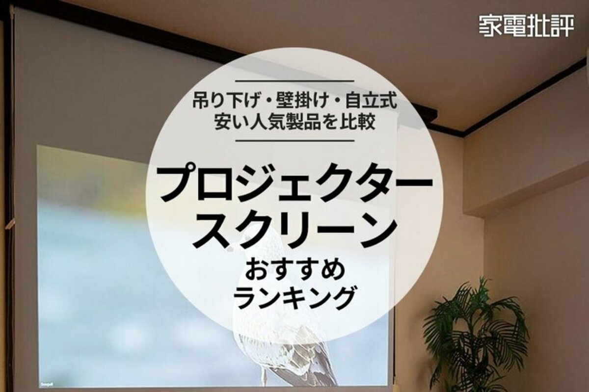 家電批評公式】プロジェクタースクリーンのおすすめランキング7選。安い家庭用の人気製品を比較【2024年】