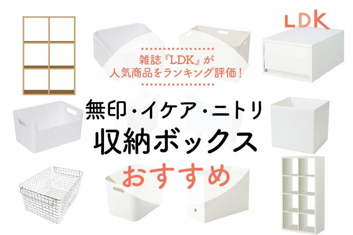 22年 無印 イケア ニトリの収納ボックスのおすすめランキング40選 Ldk とプロが比較 360life