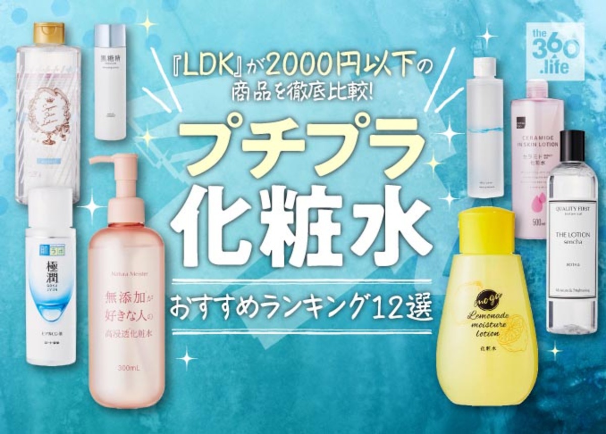 00円以下 プチプラ化粧水のおすすめランキング12選 21 Ldk が人気商品を徹底比較 360life サンロクマル
