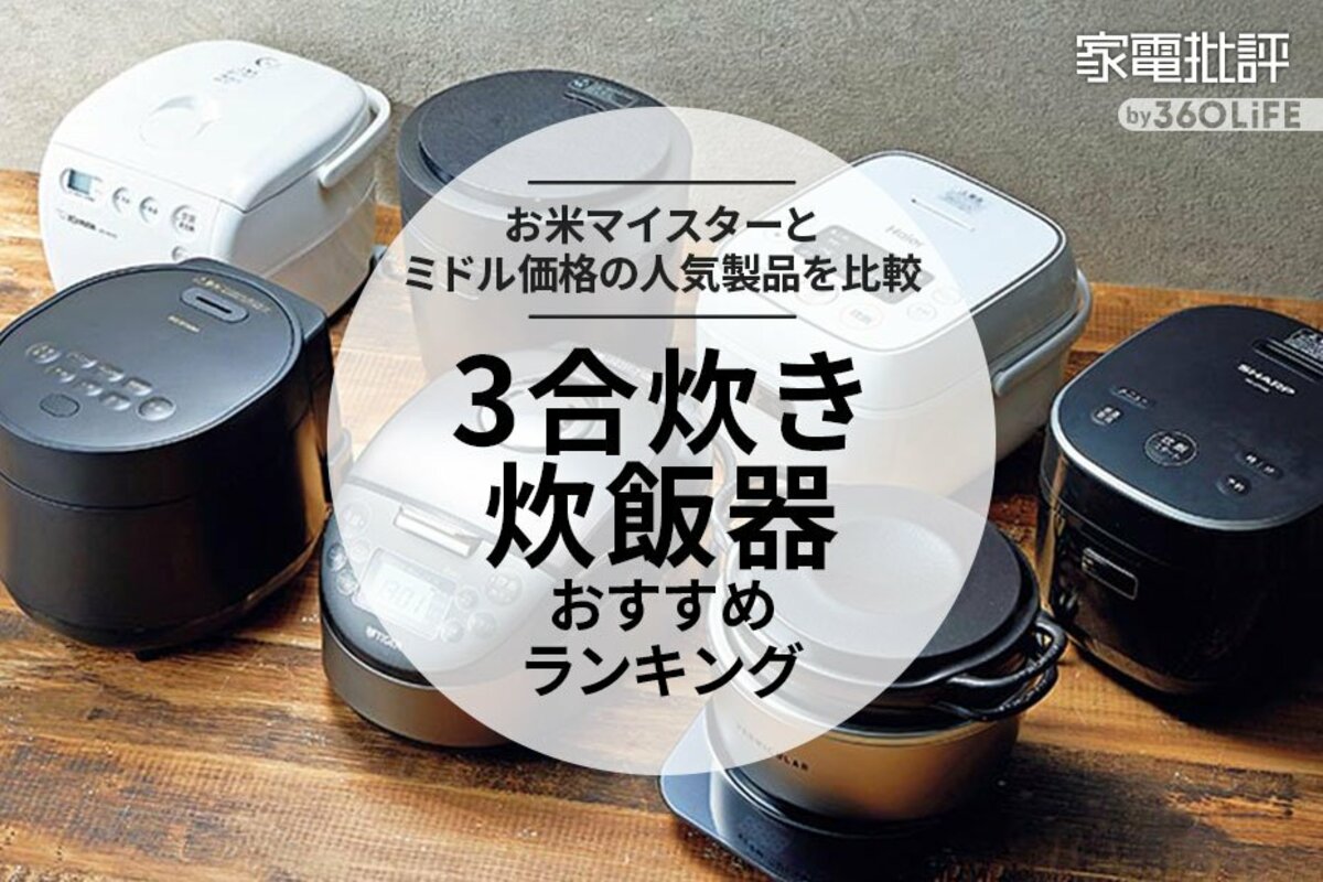 【2023年】3合炊き炊飯器のおすすめランキング7選。お米マイ