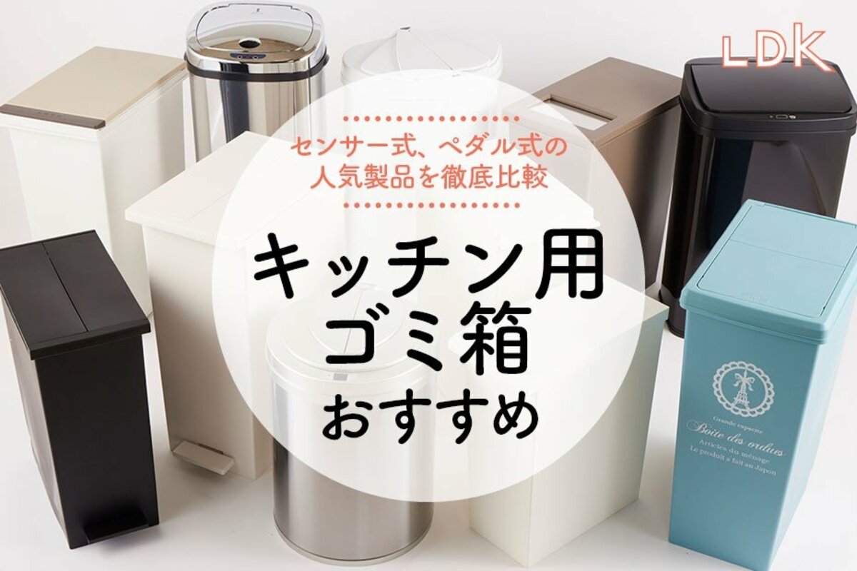 2023年】キッチン用ゴミ箱のおすすめ人気ランキング26選。LDKが徹底比較