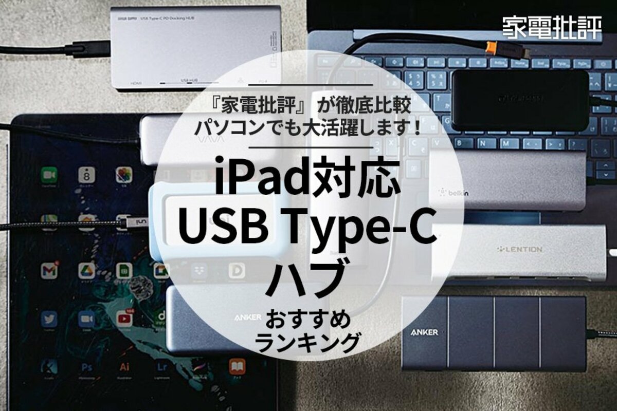 2023年】USB Type-CのUSBハブおすすめランキング。iPad対応の人気製品