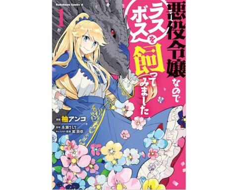 21年 悪役令嬢のおすすめランキング選 漫画もラノベも人気作品を厳選紹介 360life サンロクマル