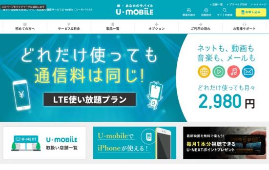 U-NEXT(ユーネクスト):U-mobile:格安SIM