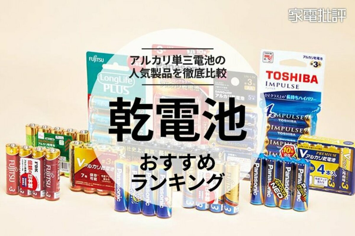 【家電批評公式】乾電池のおすすめランキング12選。アルカリ単三電池の人気製品を比較【2024年】