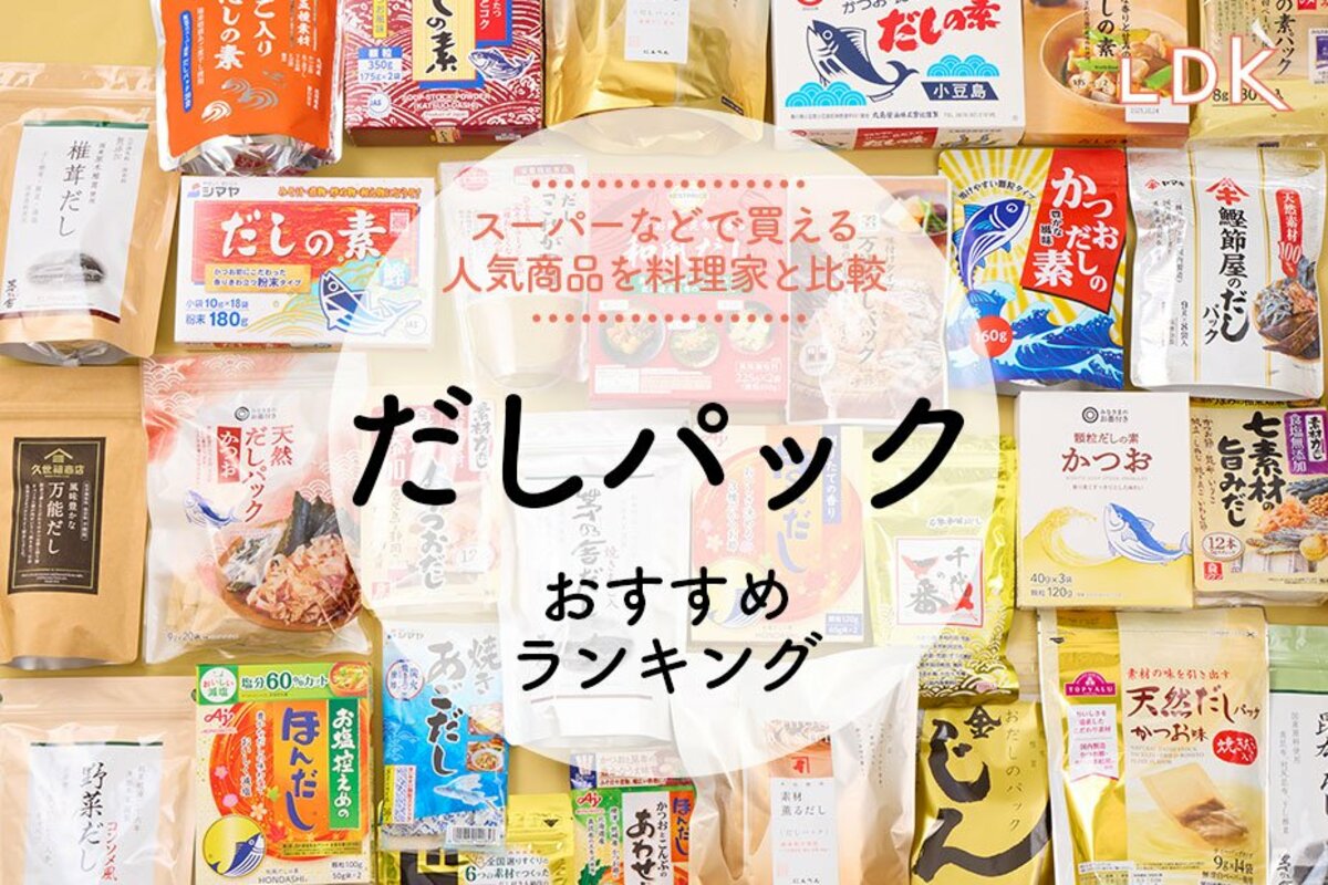 LDK公式】だしパックのおすすめランキング17選。国産原料、無添加など人気商品を比較【2024年】