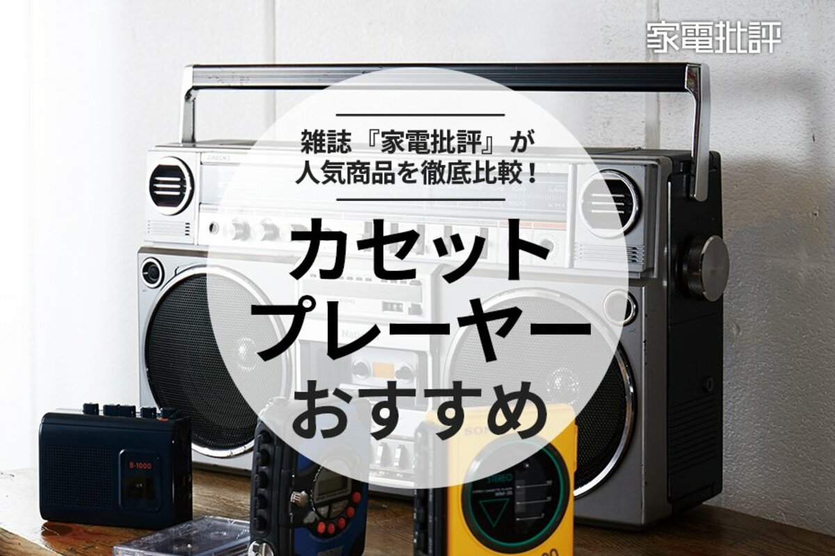 2023年】ポータブルカセットプレーヤーのおすすめ人気ランキング