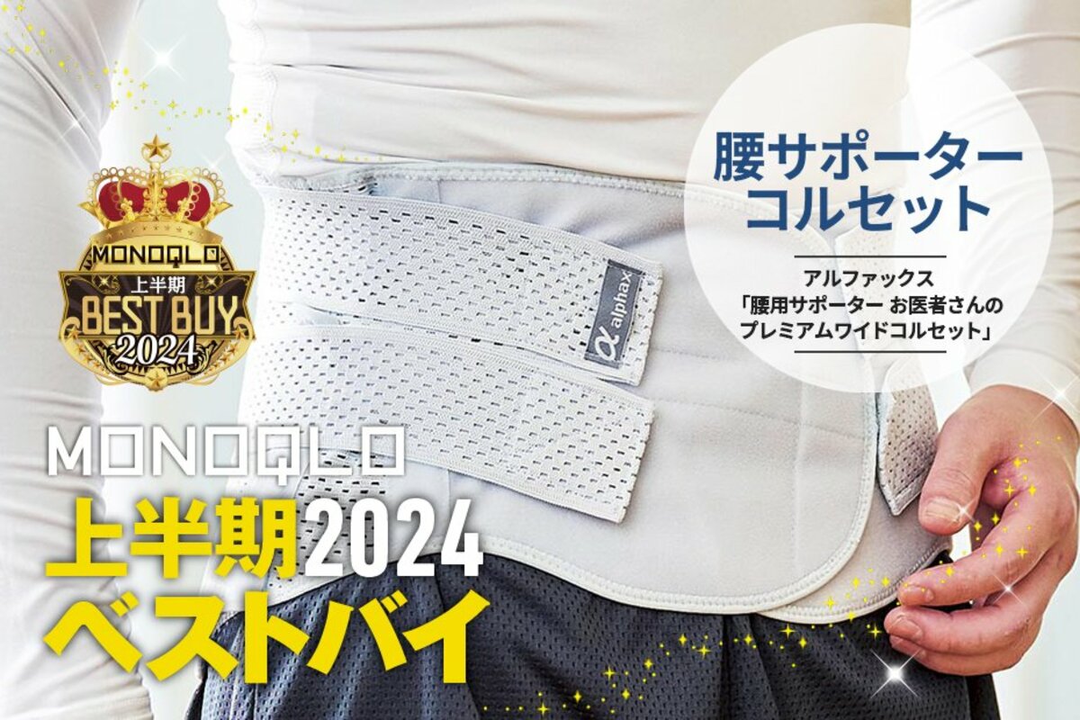 腰の負担を軽減】姿勢コンプレックスを補正する時がきた【MONOQLO2024上半期ベストバイ】