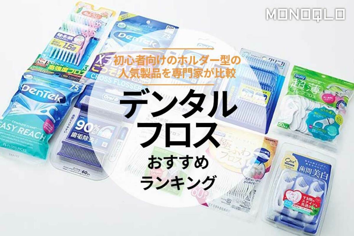 2024年】デンタルフロスのおすすめランキング10選。初心者向けの