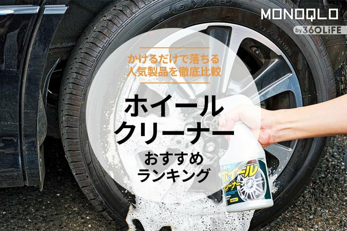 2023年】ホイールクリーナーのおすすめランキング3選。汚れ落ち最強の