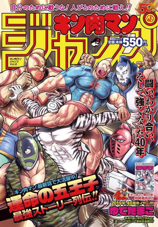 ジャンプコミックス:『キン肉マン』ジャンプ 運命の五王子 最強ストーリー列伝!!:コミック雑誌