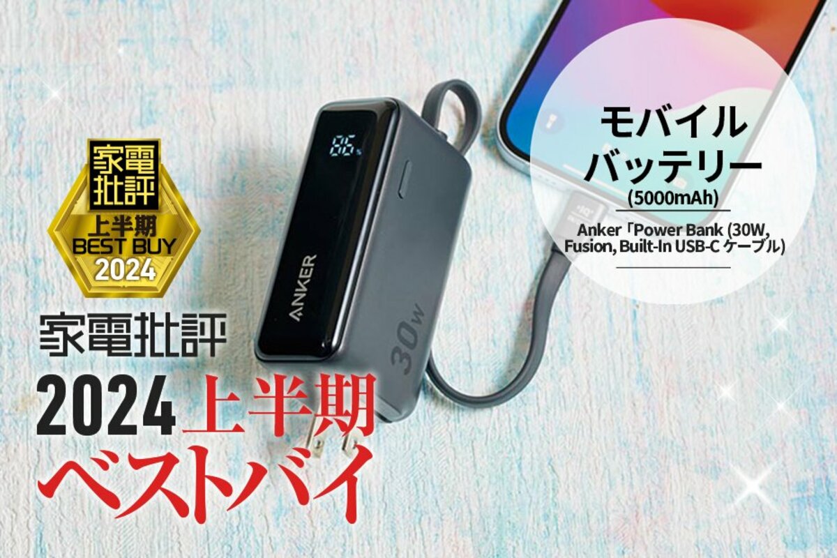 【モバイルバッテリー】ケーブルもプラグも全部入り！Anker「Power Bank」【家電批評2024上半期ベストバイ】