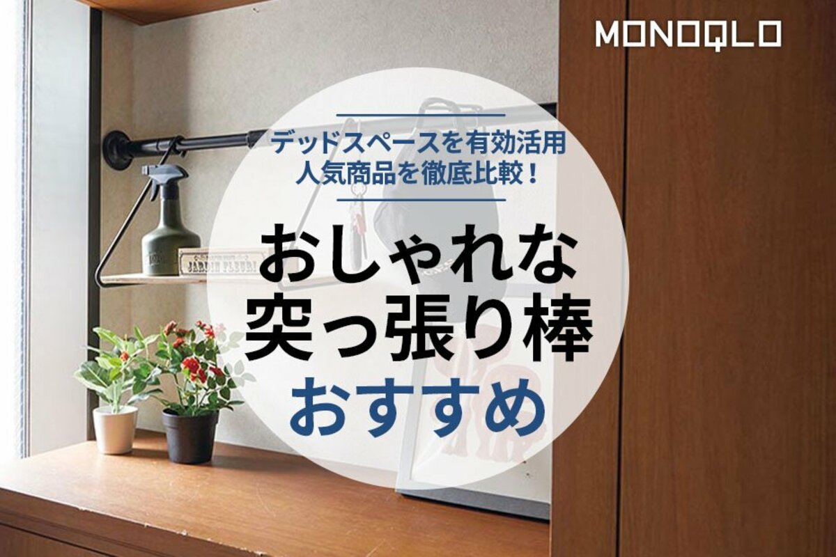 2023年】おしゃれな突っ張り棒のおすすめランキング9選。人気商品を